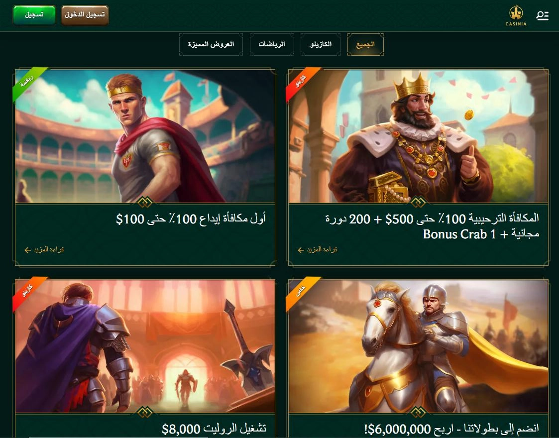 اكتشف مكافآت Casinia Casino والعروض الترويجية المتوفرة للاعبين في قطر مكافآت كازينو Casinia والعروض الترويجية الحصرية للاعبين في قطر